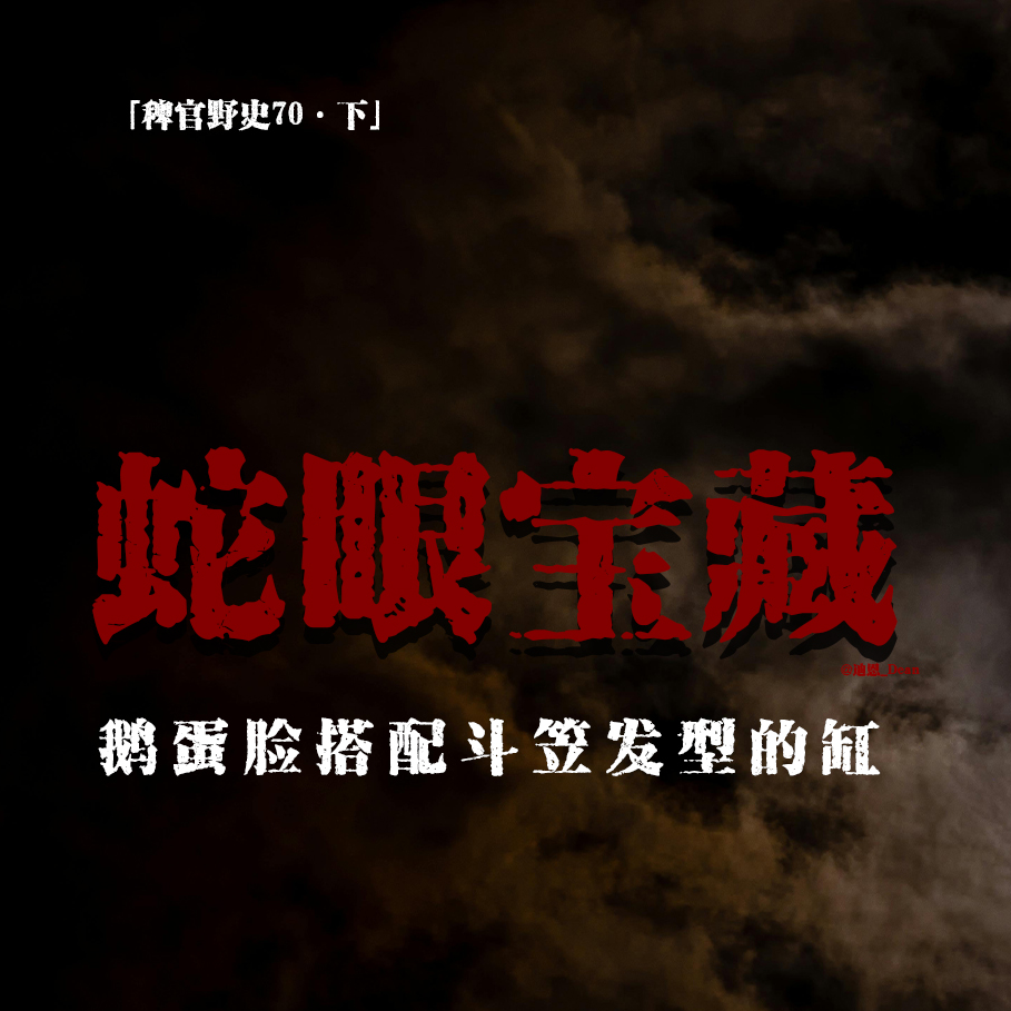 cover of episode 「vol.78下」妻子索命；鹅蛋脑袋斗笠头发；蛇眼宝藏；憋宝人；网友投稿民间故事