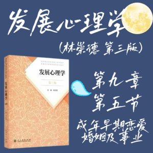 发展心理学第九章第五节：成年早期恋爱、婚姻及事业
