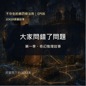 《不存在的第四條法則》EP08|大家問錯了問題|JOKER原創故事