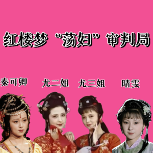 vol39《红楼梦》秦可卿、尤氏姐妹、晴雯，坏女人都得死？我偏要当恶女