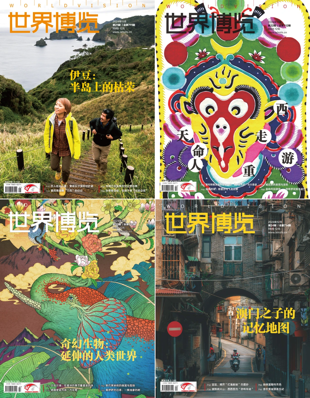 世界博览 2024全年合集共24期 PDF