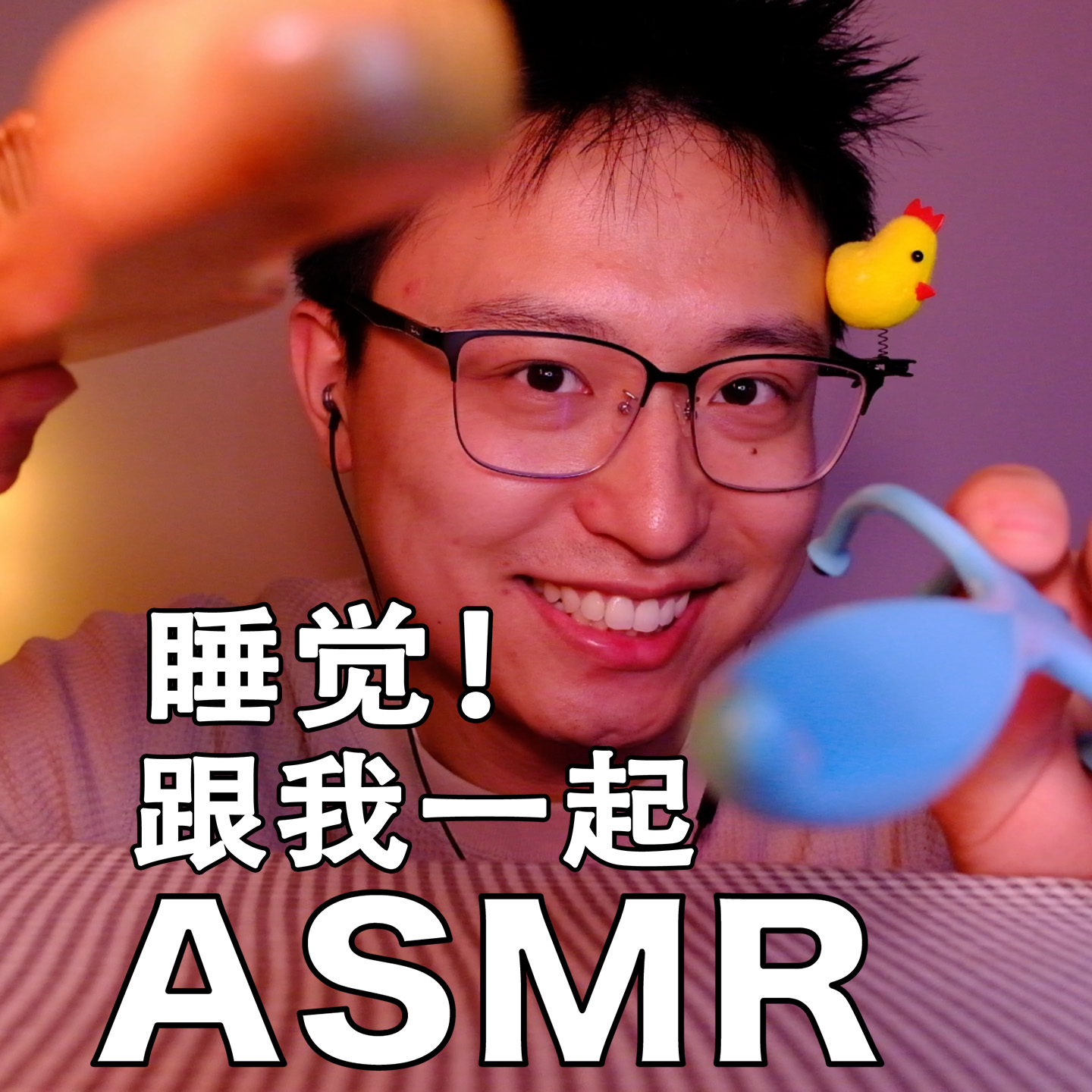 [ASMR-广角系列] 新老道具齐上阵-40dB床边轻语触发音～ episode artwork
