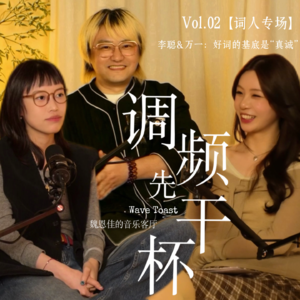 对话作词人「李聪 x 万一」：好词的基底是“真诚”