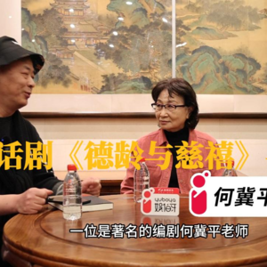娱伯牙播客Vol.9话剧《德龄与慈禧》何冀平