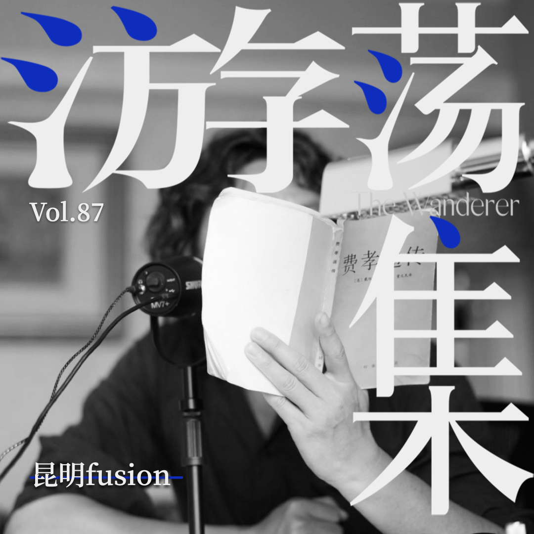 Vol.87 昆明fusion episode artwork