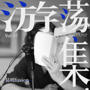 Vol.87 昆明fusion