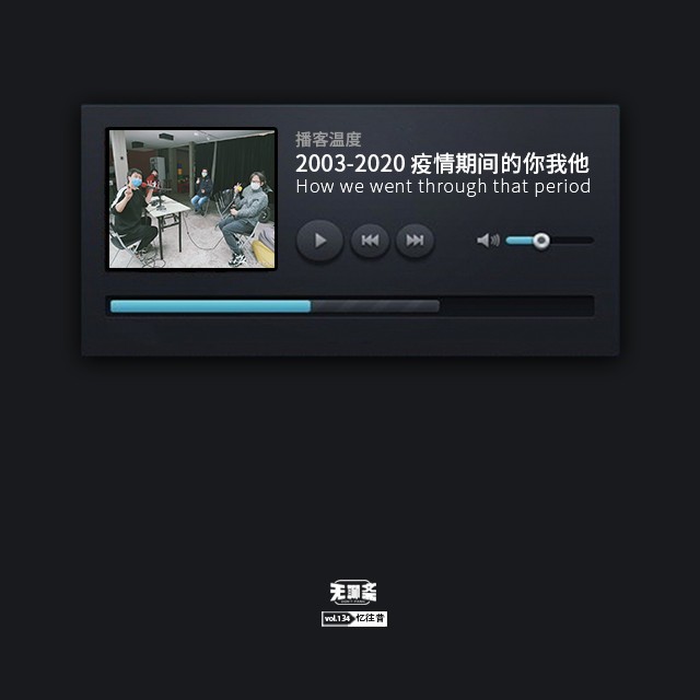 vol.134 播客温度 | 2003-2020 疫情期间的你我他