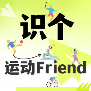 识个运动Friend
