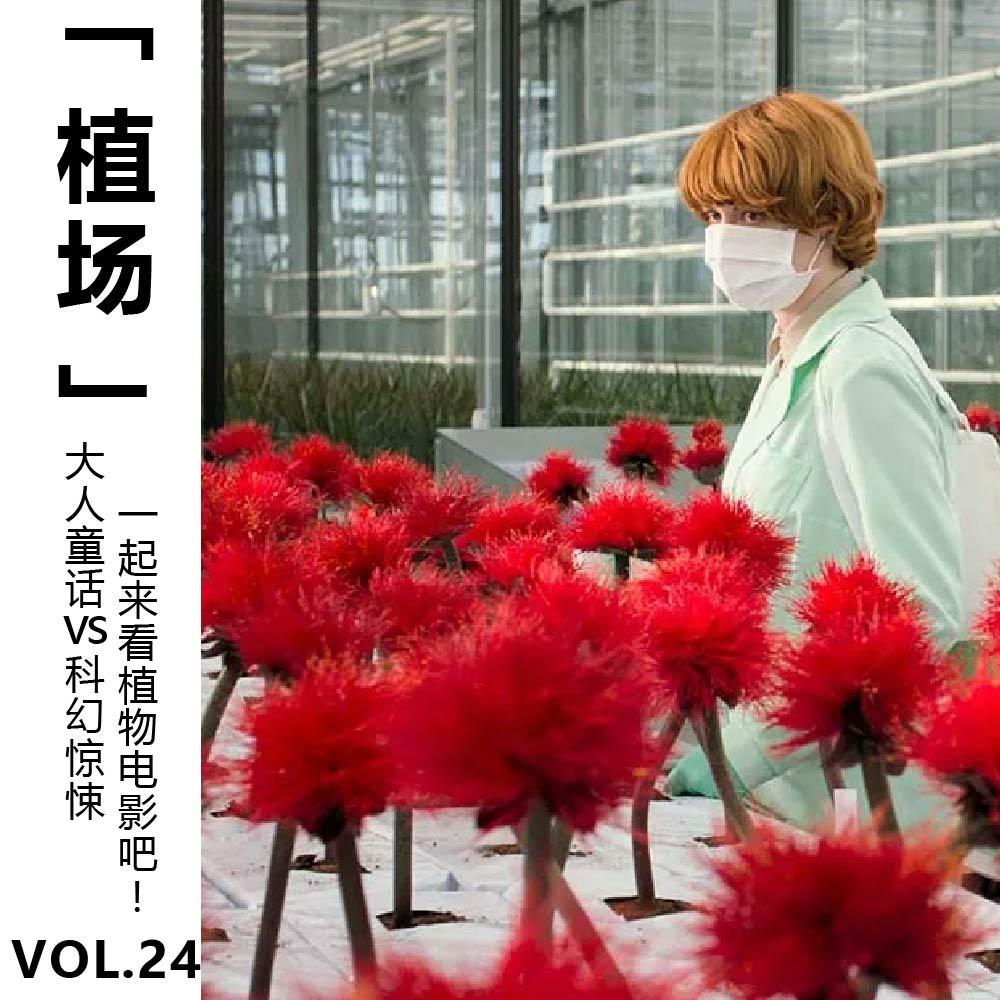 cover of episode Vol.24【植场】大人童话VS科幻惊悚 一起来看植物电影吧！