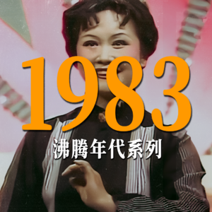 【重温1983】马季化身“带货鼻祖”，41年前的春晚，竟然这么潮流