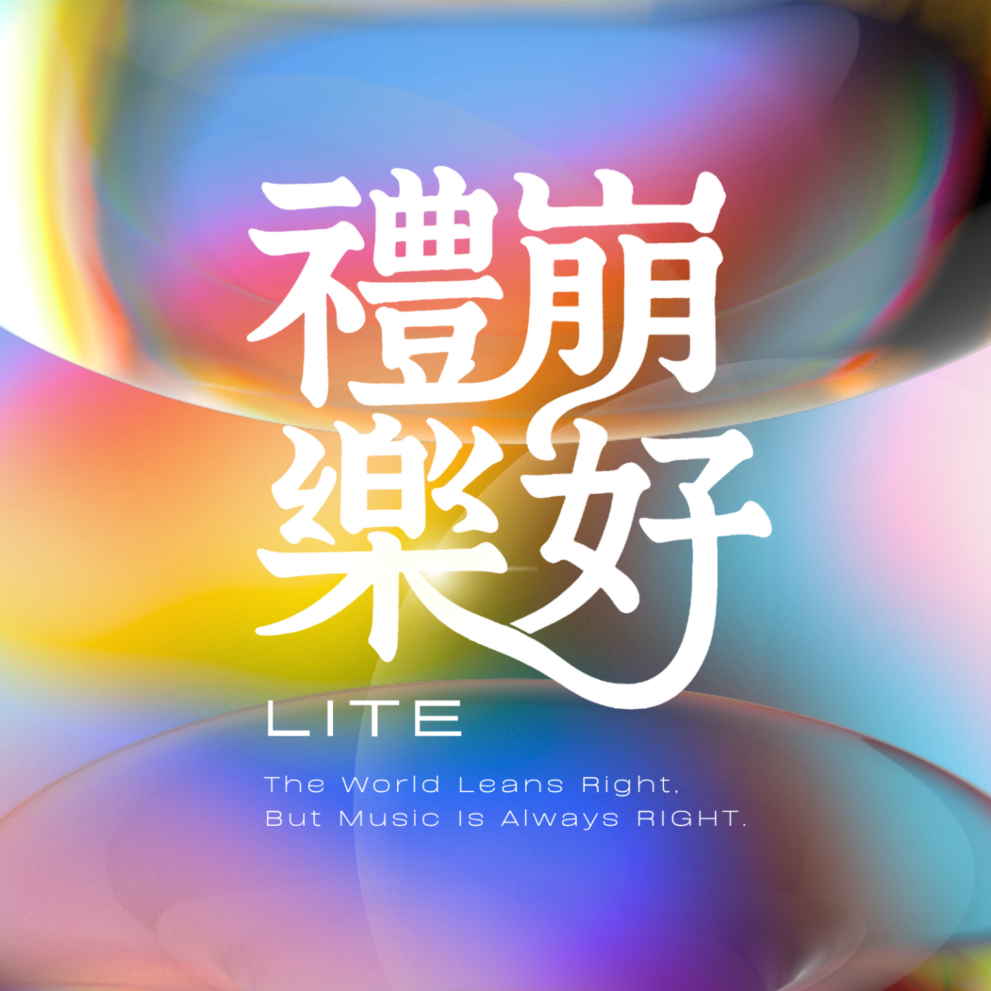 礼崩乐好Lite