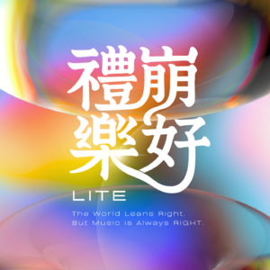 礼崩乐好Lite