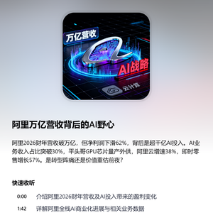 阿里万亿营收背后的AI野心