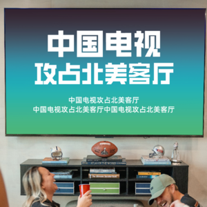 中国电视抢占北美客厅