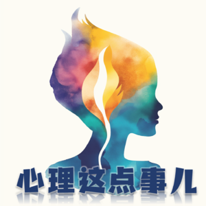 093 为什么说「太用力的人走不远」？