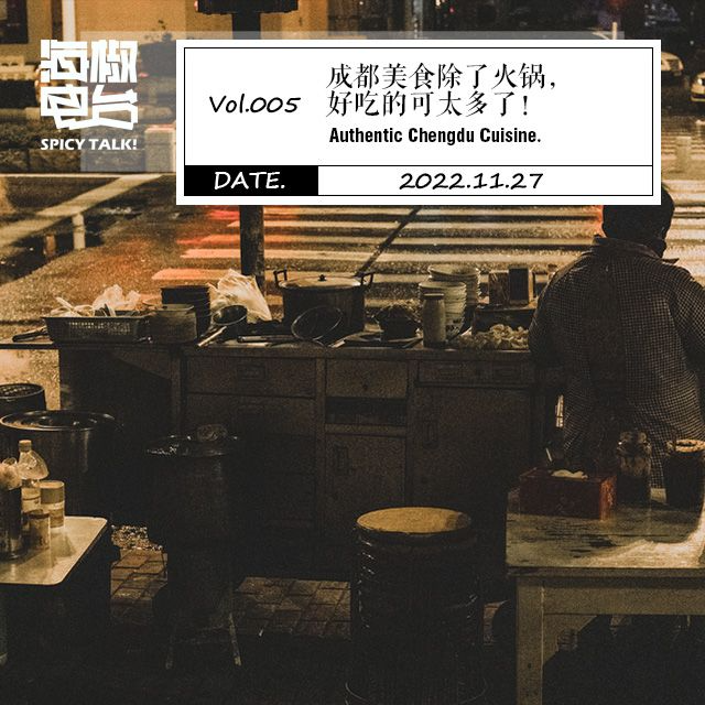 Vol.005  成都美食除了火锅，好吃的可太多了！ episode artwork