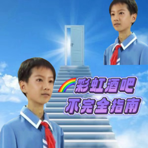 EP02彩虹酒吧不完全指南