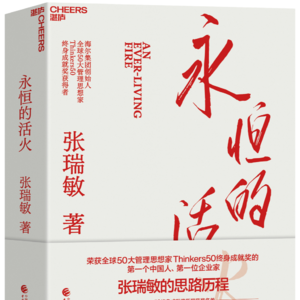 靠一把破铁锤,海尔张瑞敏如何把一家负债147万的小破厂打造为市值2587亿创客型企业的?