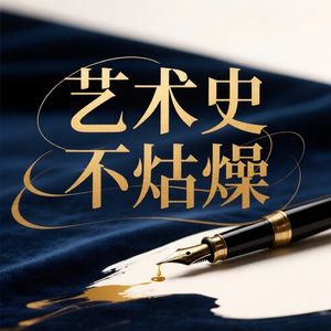 艺术史 不枯燥