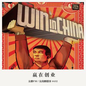 432期：友聊FM《赢在创业》