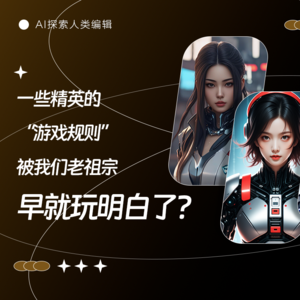 AI三人行｜一些精英的“游戏规则”，被我们老祖宗早就玩明白了？
