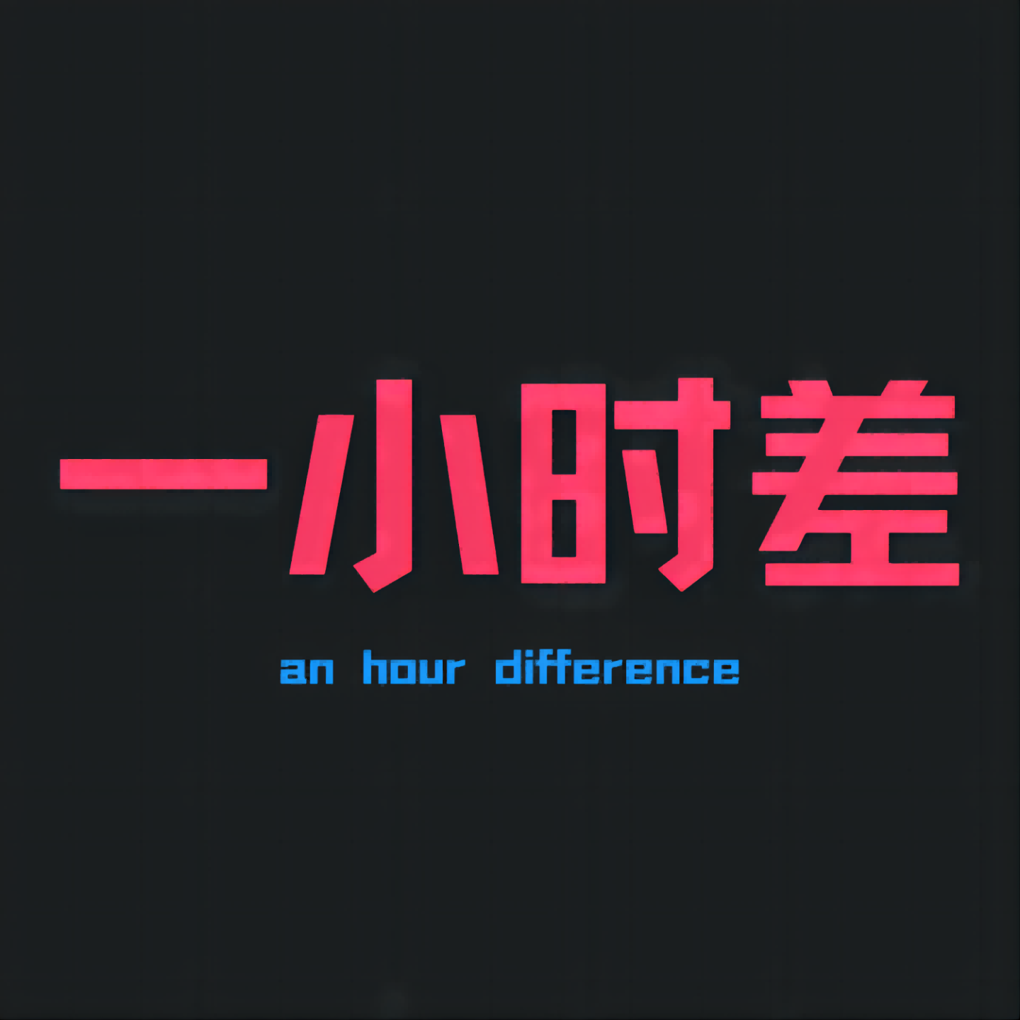 大离谱经历之——被 3 episode artwork