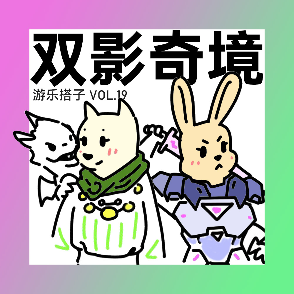 《双影奇境》真·姐妹游记：夸就完了！ | 游乐搭子Vol.19 episode artwork