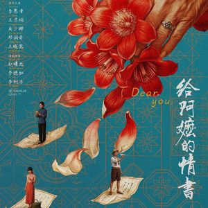 EP15【阿牛闲篇】《给阿嬷的情书》为何如此好哭?