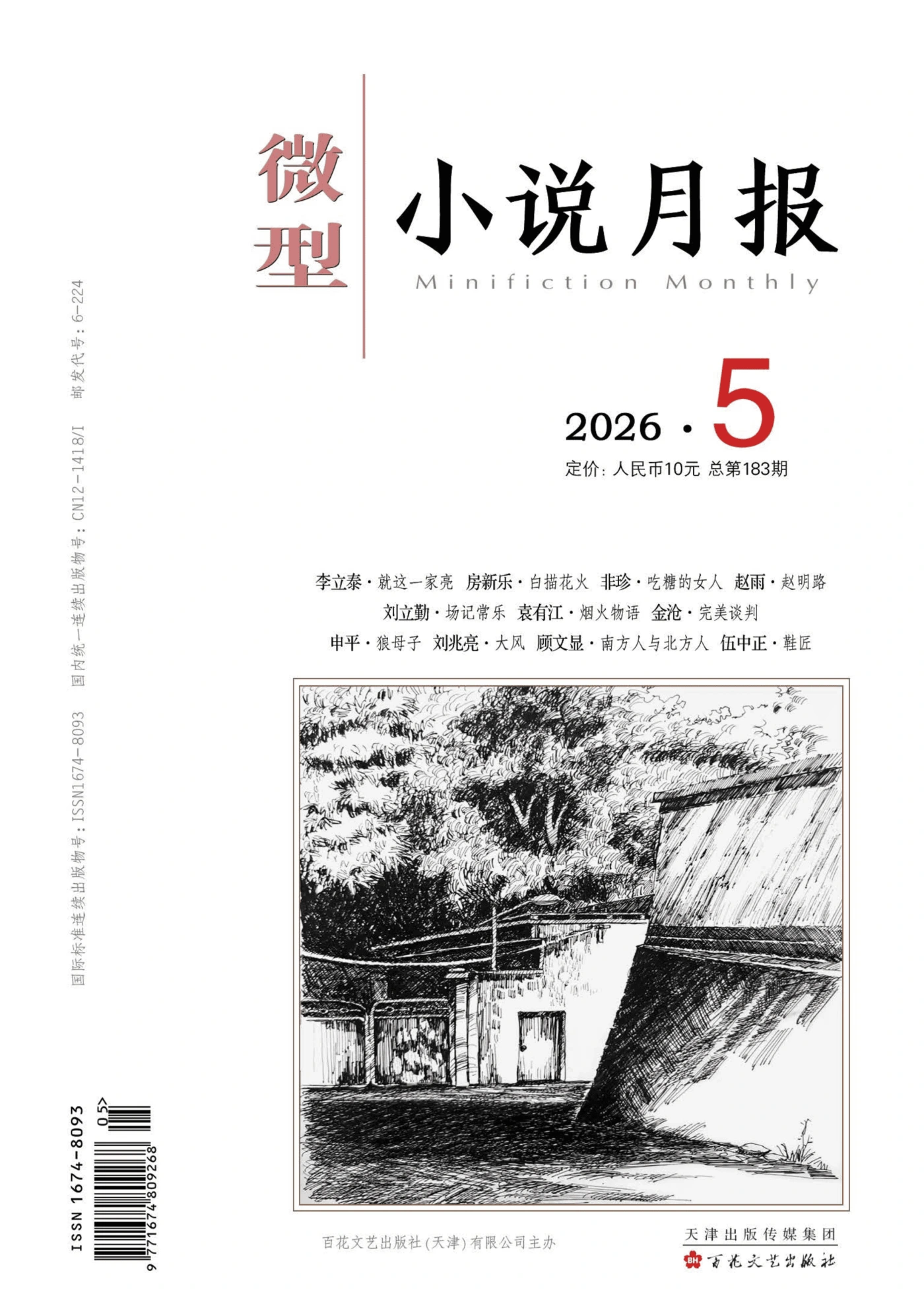 微型小说月报 2026年5月 PDF