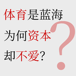 No.70【体育生意经】对话赵丽娜幕后推手，体育到底是不是一门好生意？