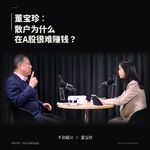 2.对话董宝珍：A股90%散户不赚钱的真相，以及唯一生存法则