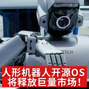 第484集 人形机器人开源OS将释放巨量市场！