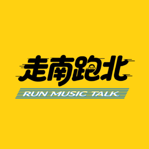 走南跑北 | Music Talk