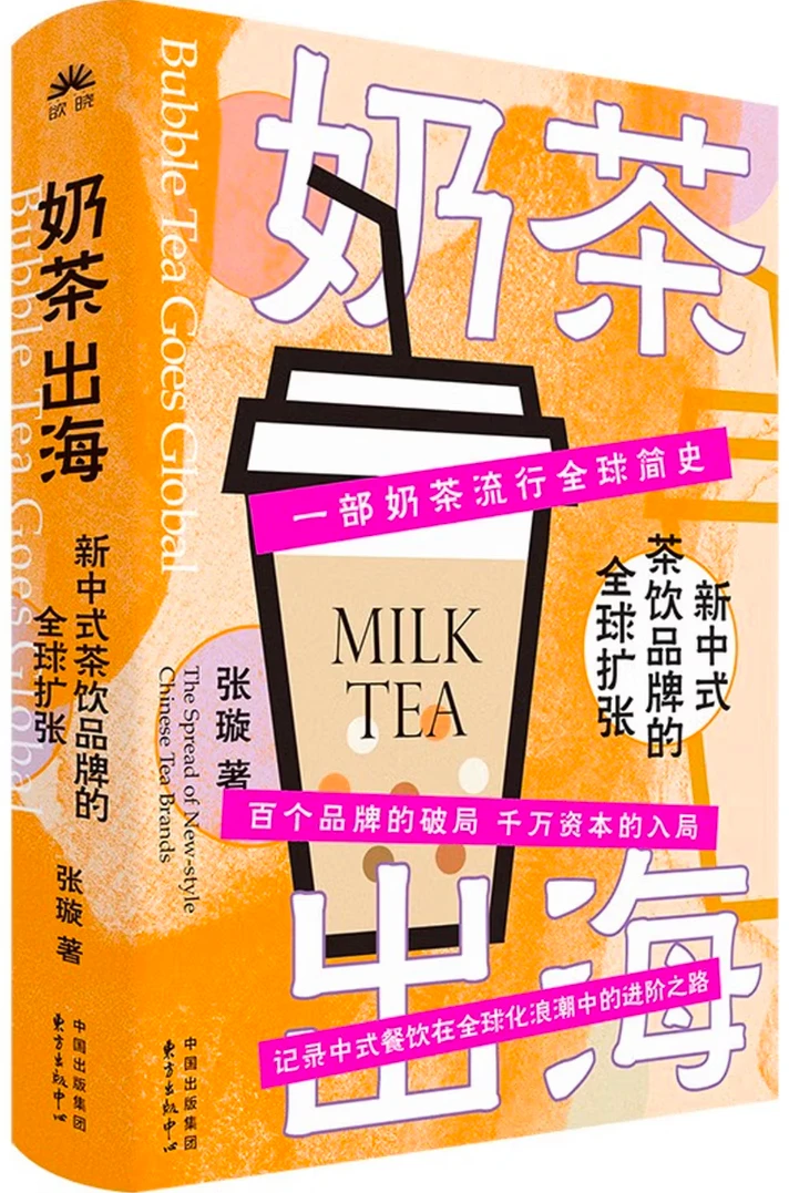 奶茶出海：新中式茶饮品牌的全球扩张