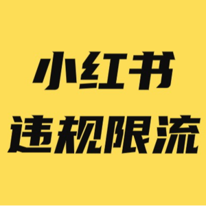 小红书限流怎么恢复,小红书限流检测方法与限流原因