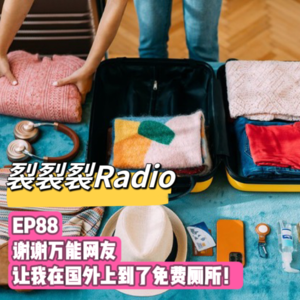 EP88 谢谢万能网友让我在俄罗斯上到了免费厕所!