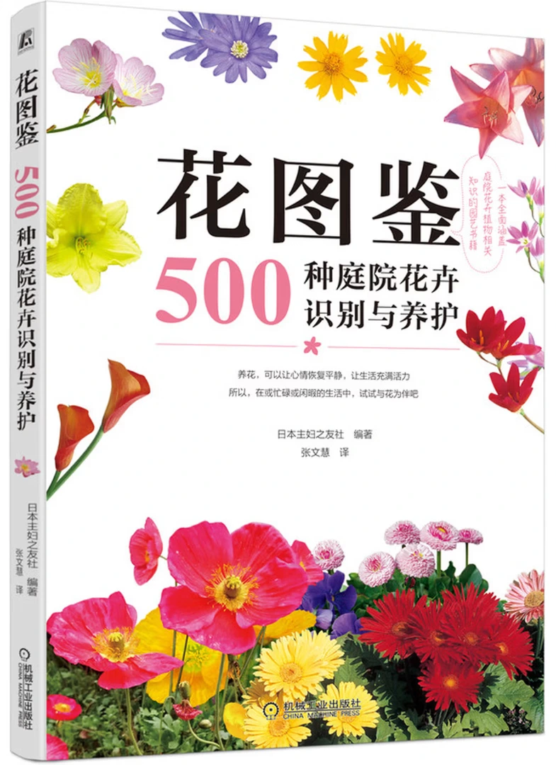 花图鉴：500种庭院花卉识别与养护