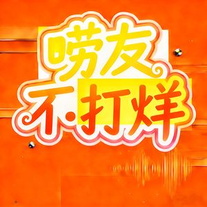 唠友不打烊