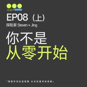 EP08 上|8年职场经验如何变成第一位客户