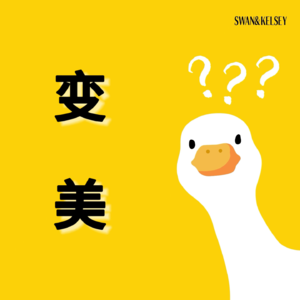 Vol. 6 科技还是自律？为了变美她们付出太多！
