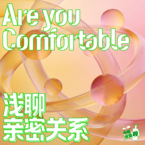 045. 你真的舒适嘛？｜《亲密关系》读书笔记