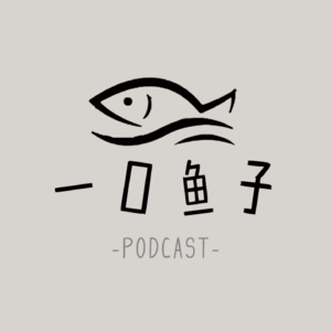 一口鱼子