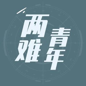 两难青年