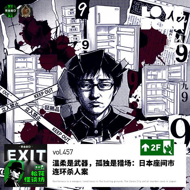 vol.457 温柔是武器，孤独是猎场：日本座间市连环杀人案