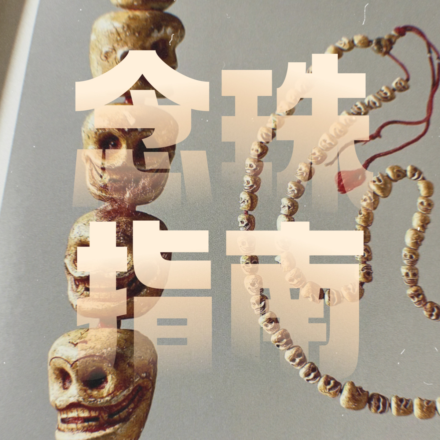 Vol.16｜超实用念珠指南（如法篇）：材质、数量、配饰...都有啥讲究？ episode artwork
