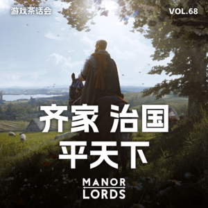 游戏中的齐家、治国、平天下，游戏茶话会Vol.68
