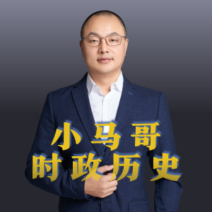小马哥时政历史
