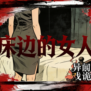 异闻戏诡：异闻篇丨床边的妻子