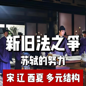94.新法旧法之争-苏轼的努力