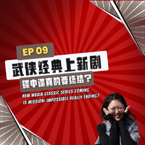 【News】EP9｜武侠经典上新剧，碟中谍真的要终结？